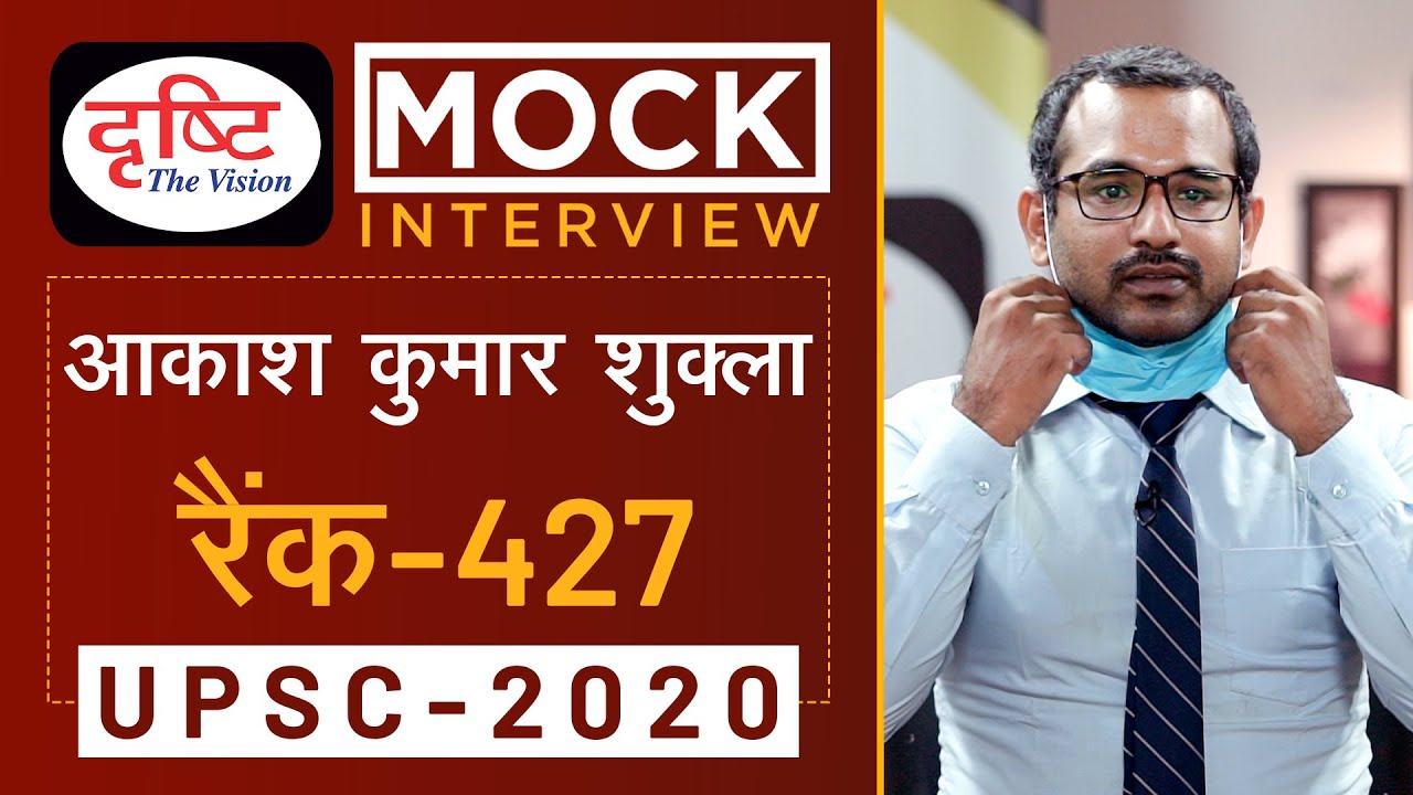Akash Kumar Shukla, Rank - 427, UPSC 2020 - Mock Interview I Drishti IAS