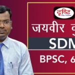 BPSC Topper Jaiveer Kumar, S.D.M  : Mock Interview