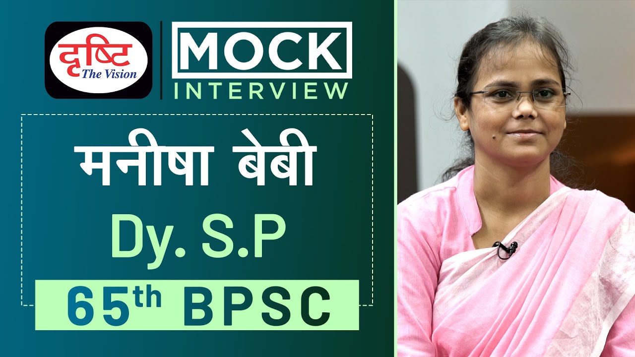 BPSC Topper Manisha Baby,  Dy. S.P : Mock Interview I Drishti IAS