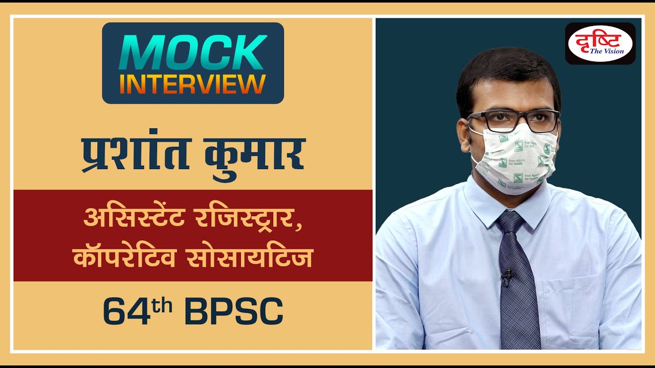 BPSC Topper Prashant Kumar : Mock Interview  I Drishti IAS