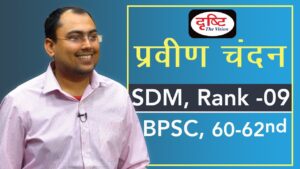 BPSC Topper Praveen Chandan, S.D.M (9th rank) : Mock Interview