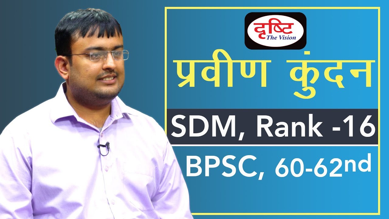 BPSC Topper Praveen Kundan, S.D.M (16th rank) : Mock Interview