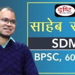 BPSC Topper Saheb Rasul, S.D.M (75th rank) : Mock Interview