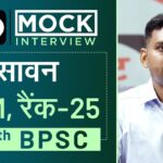 BPSC Topper Sawan,  SDM (Rank 25) : Mock Interview I Drishti IAS