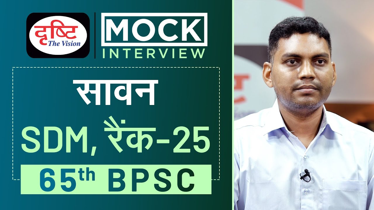 BPSC Topper Sawan,  SDM (Rank 25) : Mock Interview I Drishti IAS