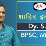 BPSC Topper Shahid Iqbal, Dy. S.P : Mock Interview