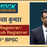 BPSC Topper Vikas Kumar : Mock Interview  I Drishti IAS