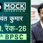BPSC Topper Yashwant Kumar,  SDM (Rank 26) : Mock Interview I Drishti IAS