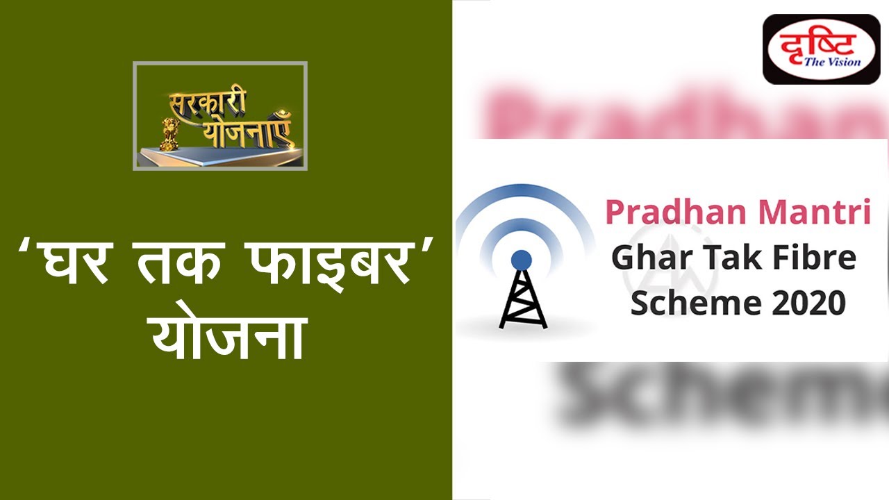 'Ghar Tak Fiber' Scheme - Sarkari Yojana