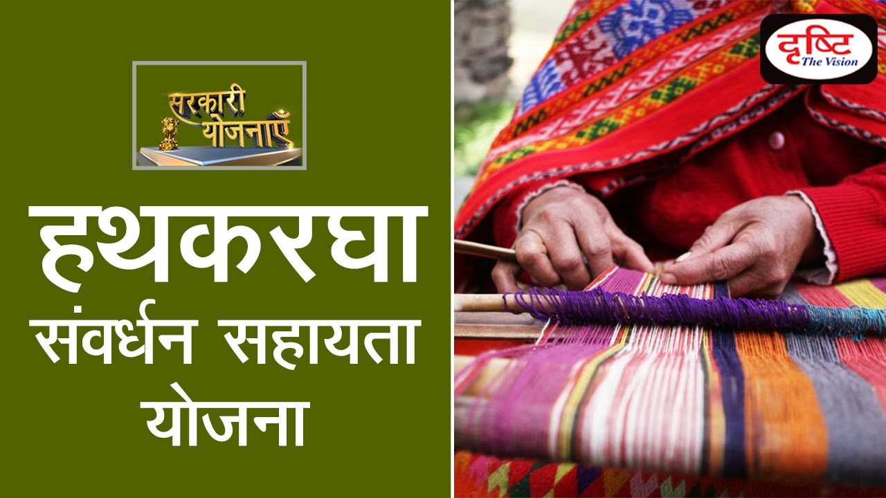 Hathkargha Samvardhan Sahayata (HSS) Yojana - Sarkari Yojna