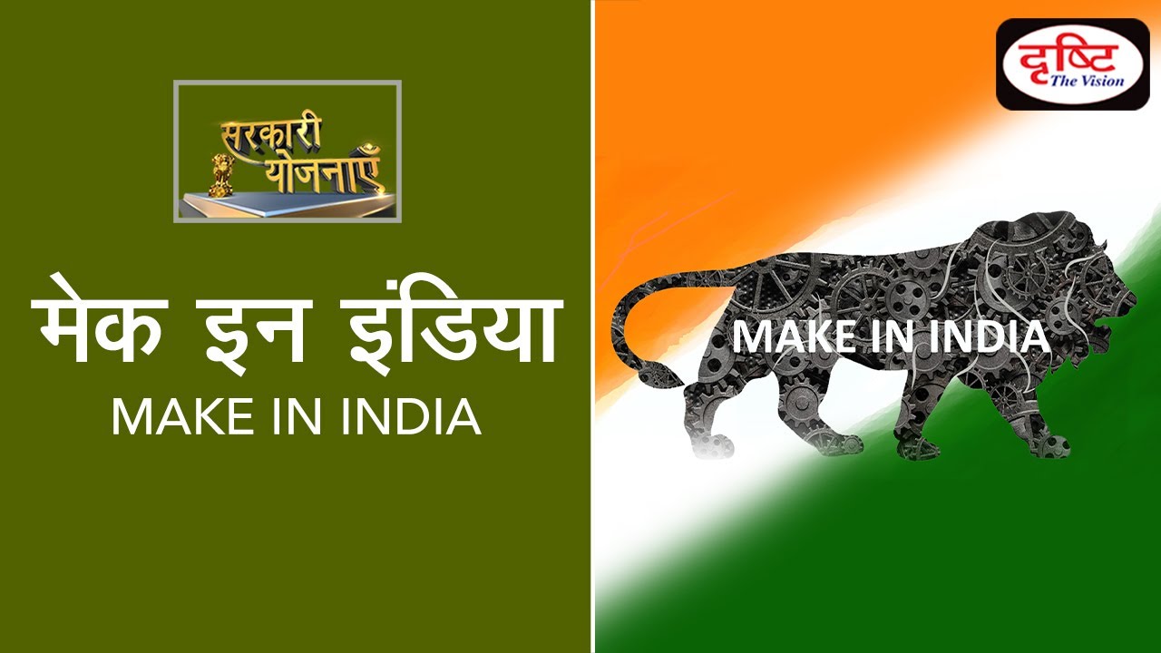 Make in India - Sarkari Yojna