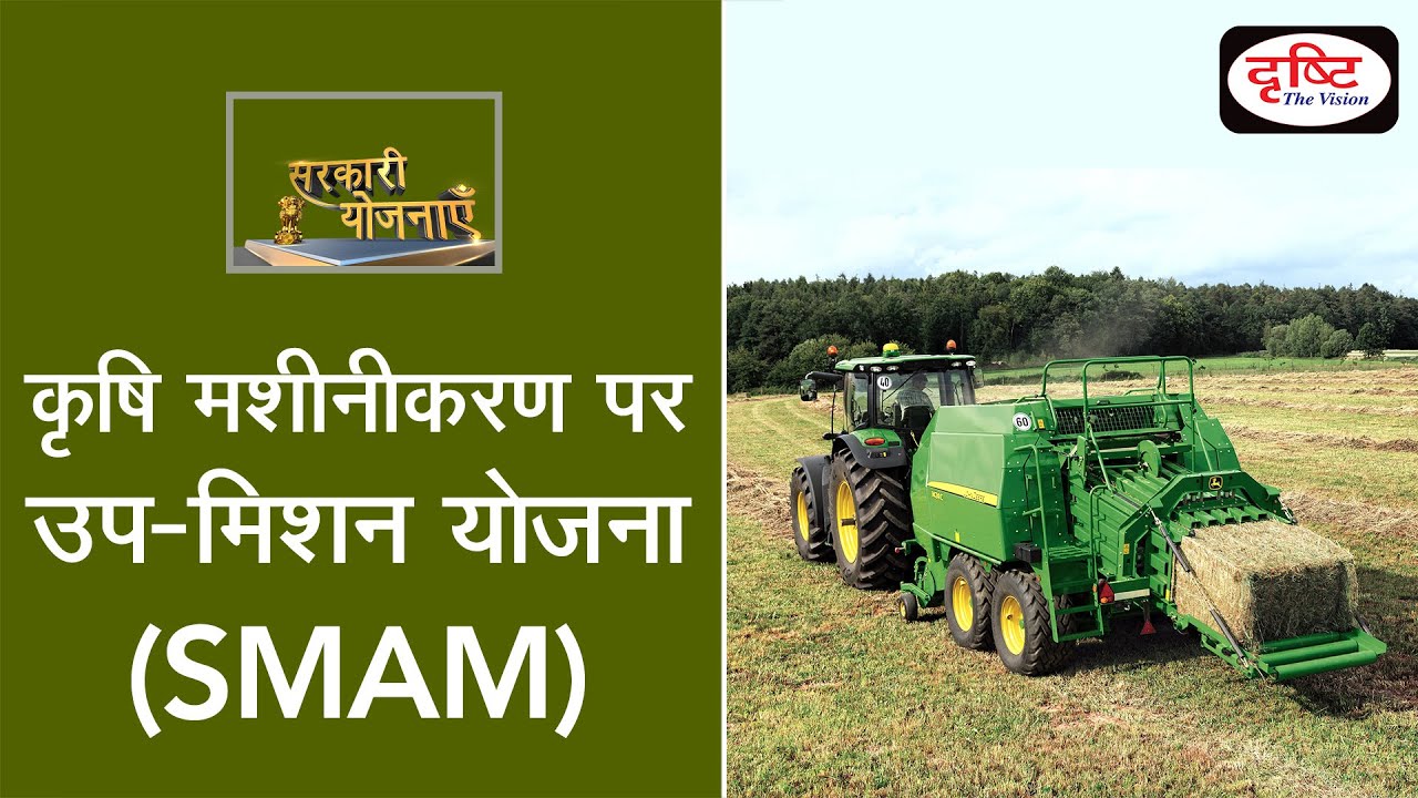 Mission On Agricultural Mechanization (SMAM) Scheme - Government Scheme | Drishti IAS