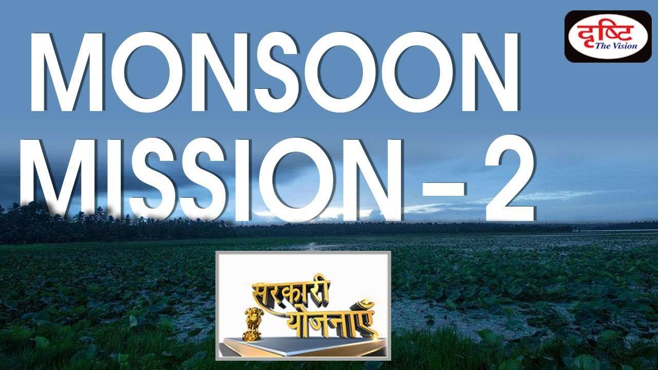 Monsoon Mission- Sarkari Yojanayen
