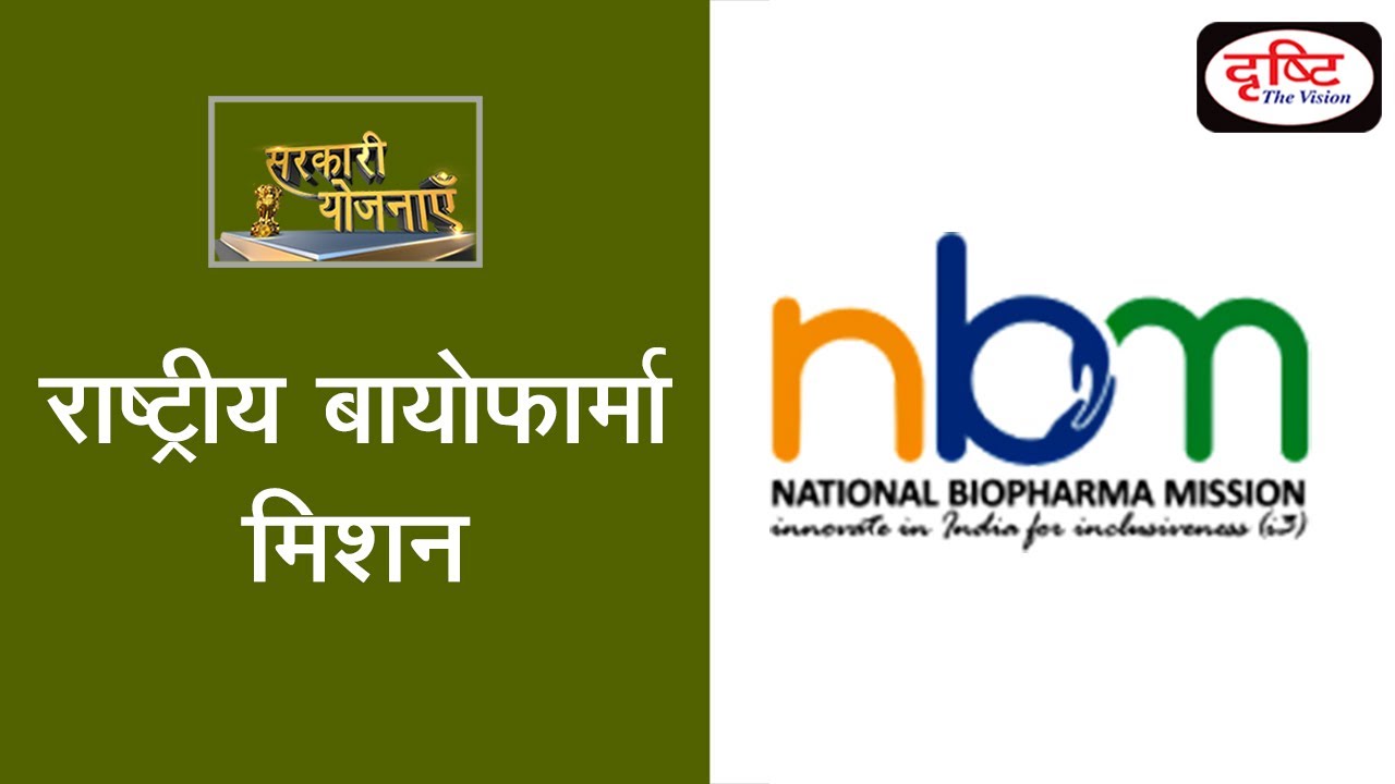 National Biopharma Mission - Government Scheme