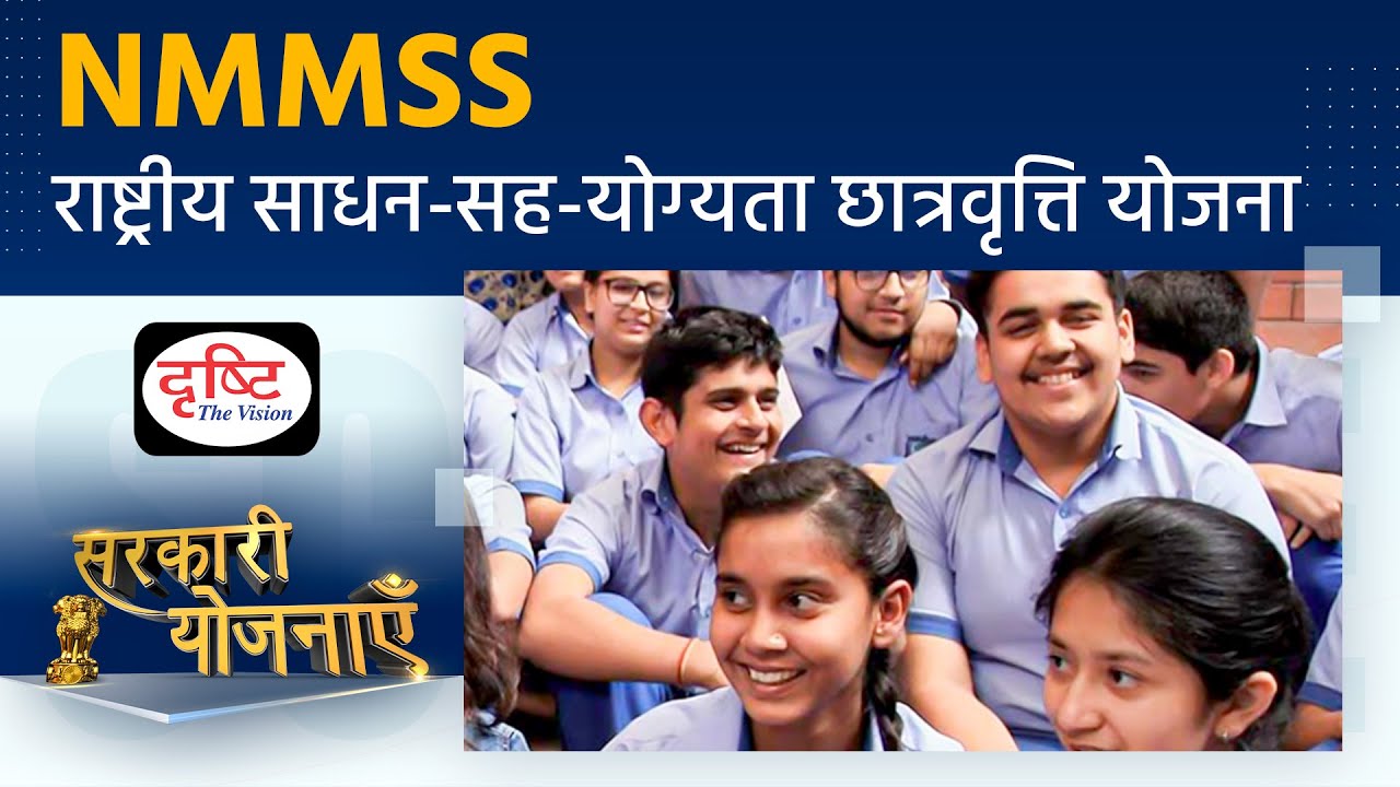 National Means-cum-Merit Scholarship Scheme (NMMSS) | Sarkari Yojanayen | Drishti IAS
