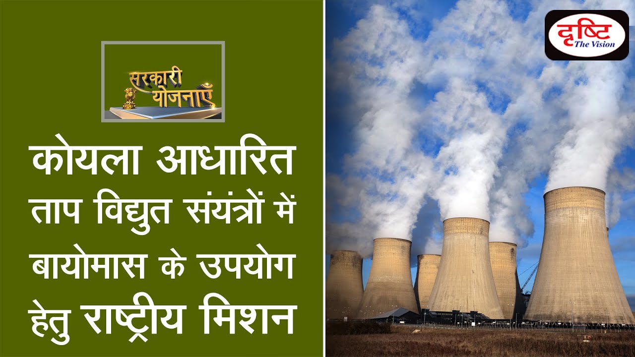 National Mission On Use Of Biomass In Coal Based Thermal Power Plants - Government Scheme