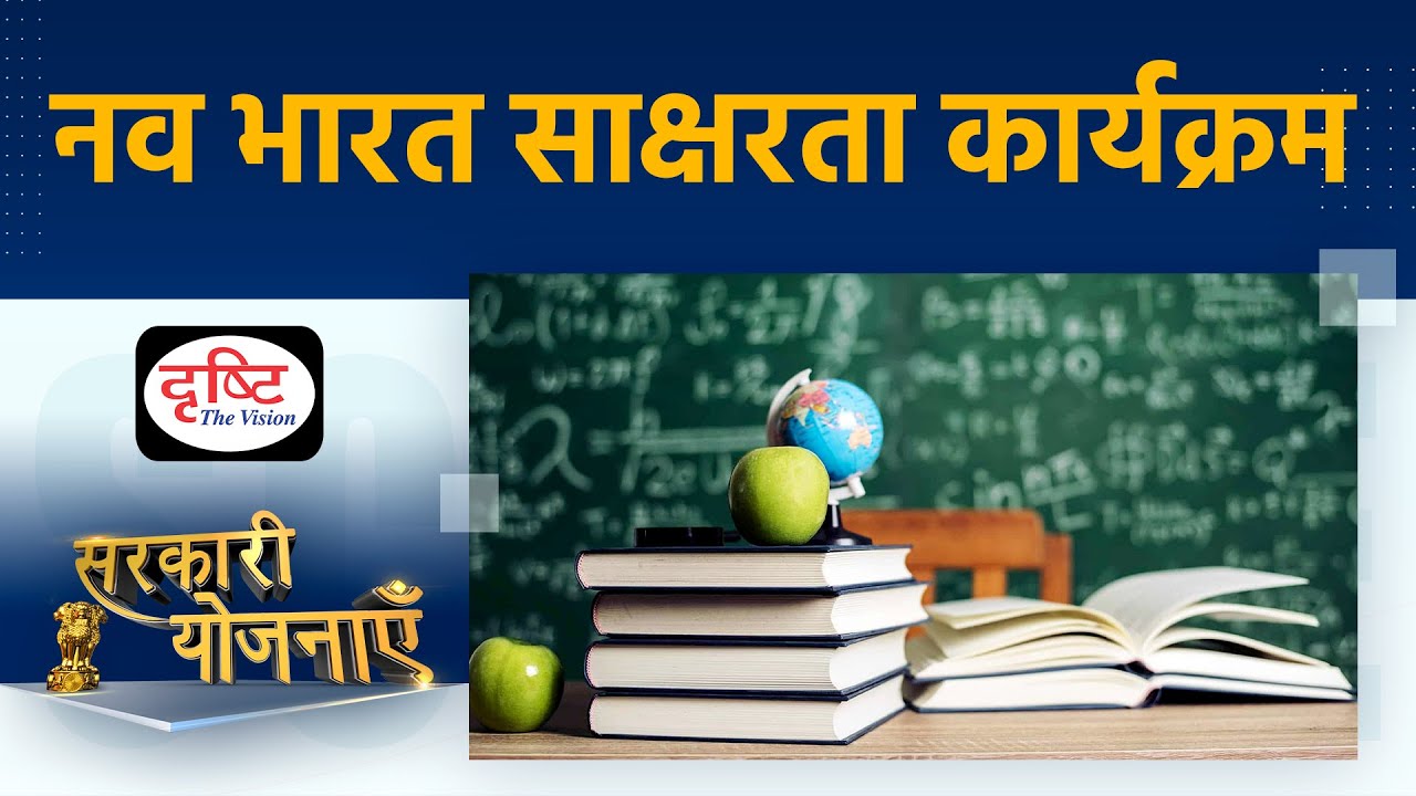 New India Literacy Programme - Sarkari Yojanayen | Drishti IAS