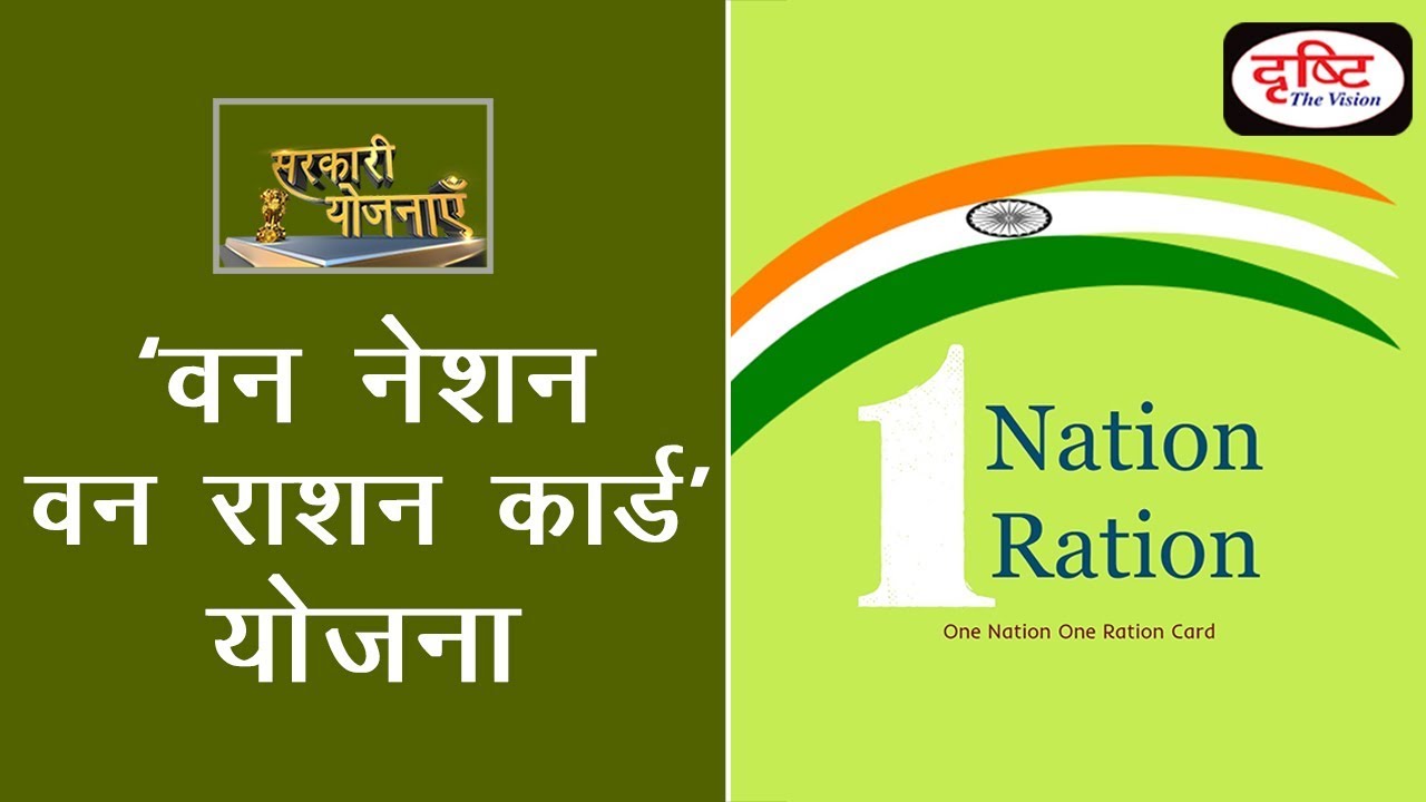 One nation-one ration card scheme - Sarkari Yojanayen