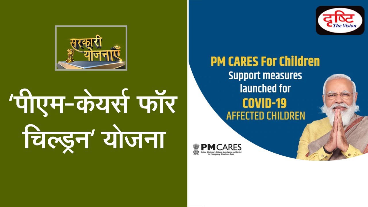 PM-CARES for Children scheme - Governmemt Scheme