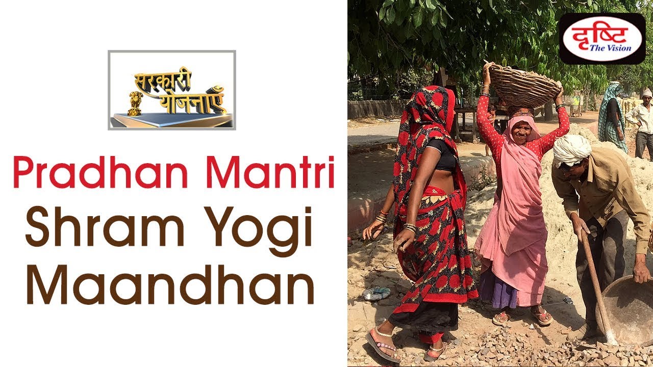 Pradhan Mantri Shram Yogi Maandhan - Sarkari Yojanayen