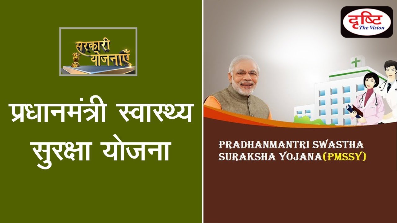 Pradhan Mantri Swasthya Suraksha Yojana (PMSSY) - Governmemt Scheme