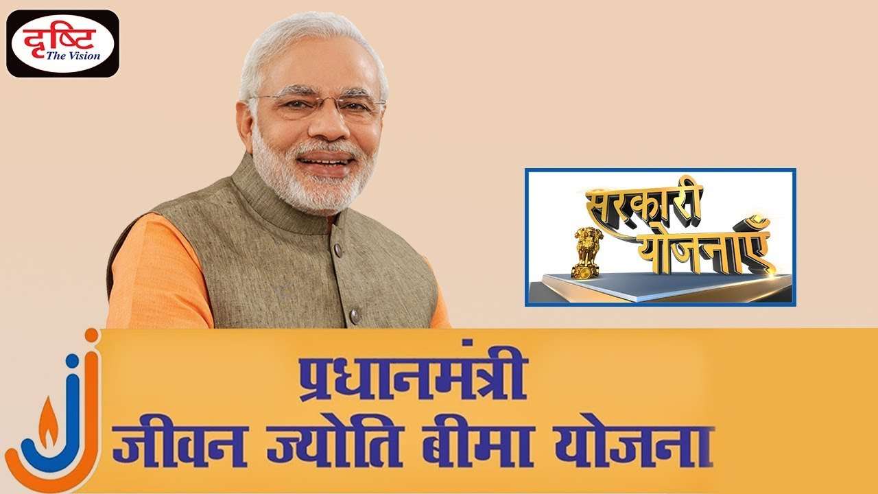 Pradhanmantri Jeevan Jyoti Beema Yojna - Sarkari Yojanayen