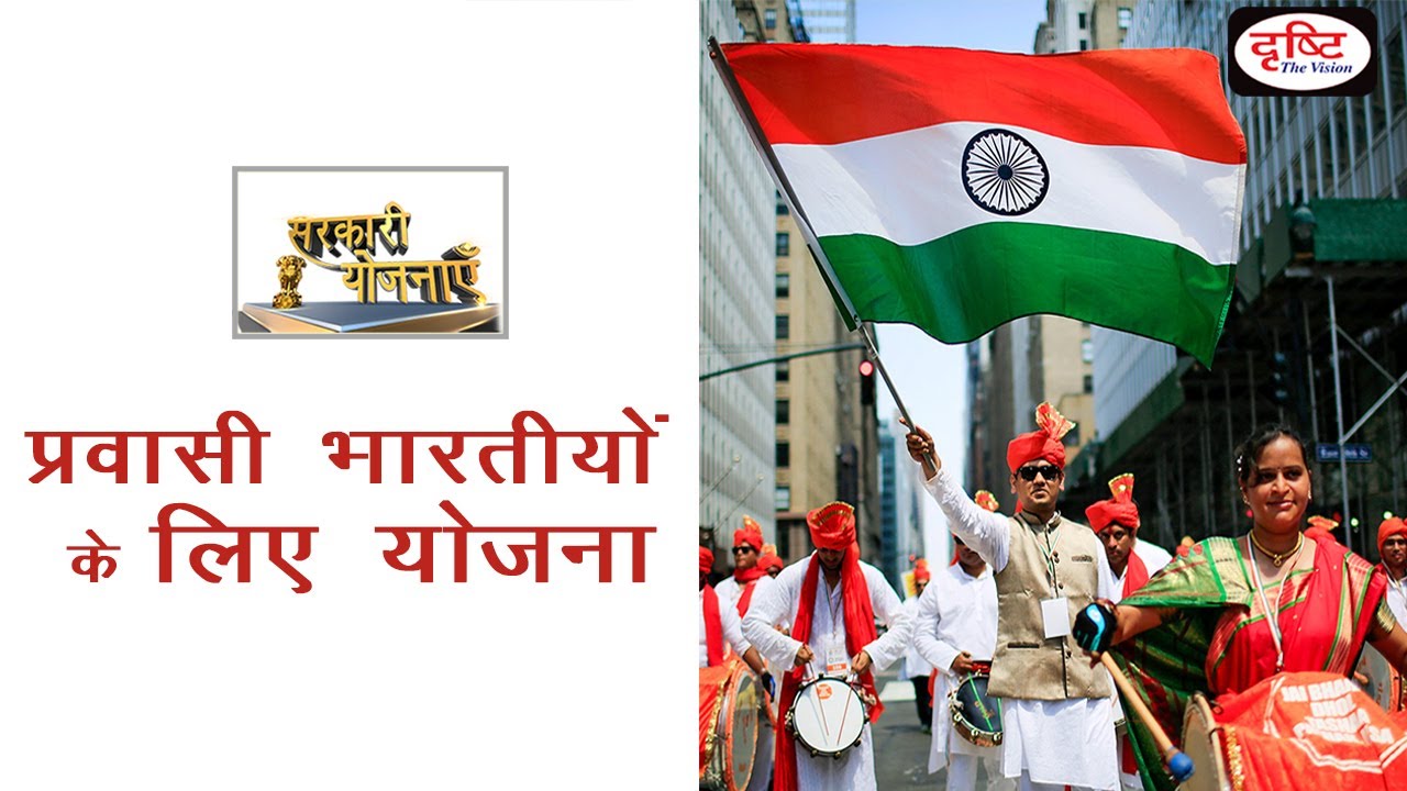 Pravasi Bharatiya Yojna - Sarkari Yojanayen