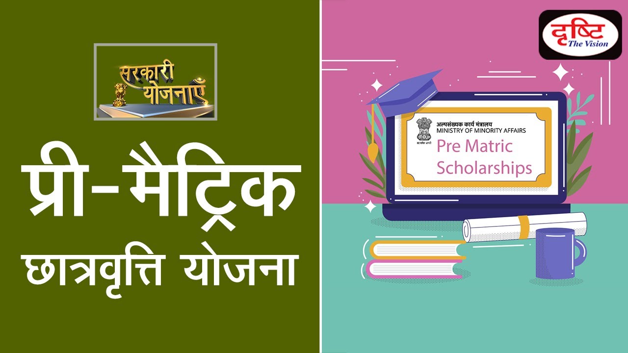 Pre-Matric Scholarship Scheme - Sarkari Yojana