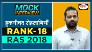 Rank 18, RAS 2018  Topper, Hukmichand Rohlaniya l Mock Interview | Drishti IAS
