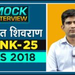 Rank 25, RAS 2018 Topper, Kalpit Shivran l Mock Interview | Drishti IAS