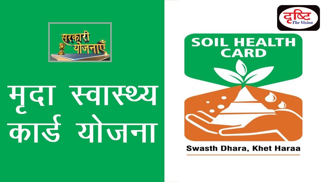 Soil Health Card Scheme - Sarkari Yojanayen