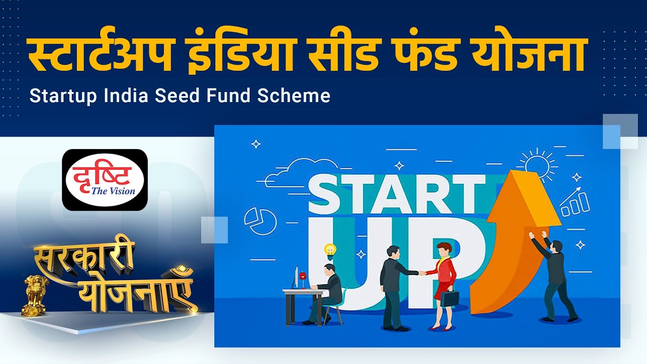 Startup India Seed Fund Scheme | Sarkari Yojanayen | Drishti IAS