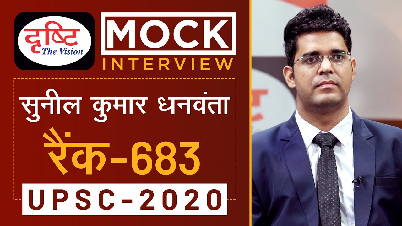 Sunil Kumar Dhanwanta, Rank - 683, UPSC 2020 - Mock Interview I Drishti IAS