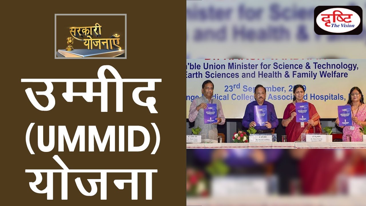 UMMID scheme - Sarkari Yojanayen