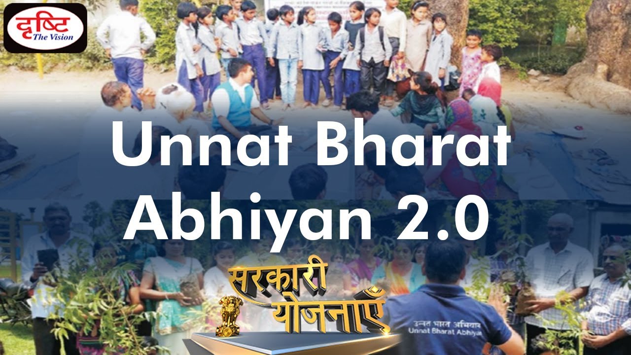 Unnat Bharat Abhiyan 2 0 - Sarkari Yojanayen
