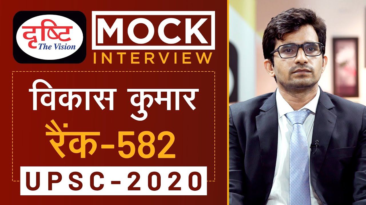 Vikas Kumar, Rank - 582, UPSC 2020 - Mock Interview I Drishti IAS