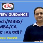 Why IAS After B.Tech, MBBS, MBA, CA, etc. - Dr. Vikas Divyakirti
