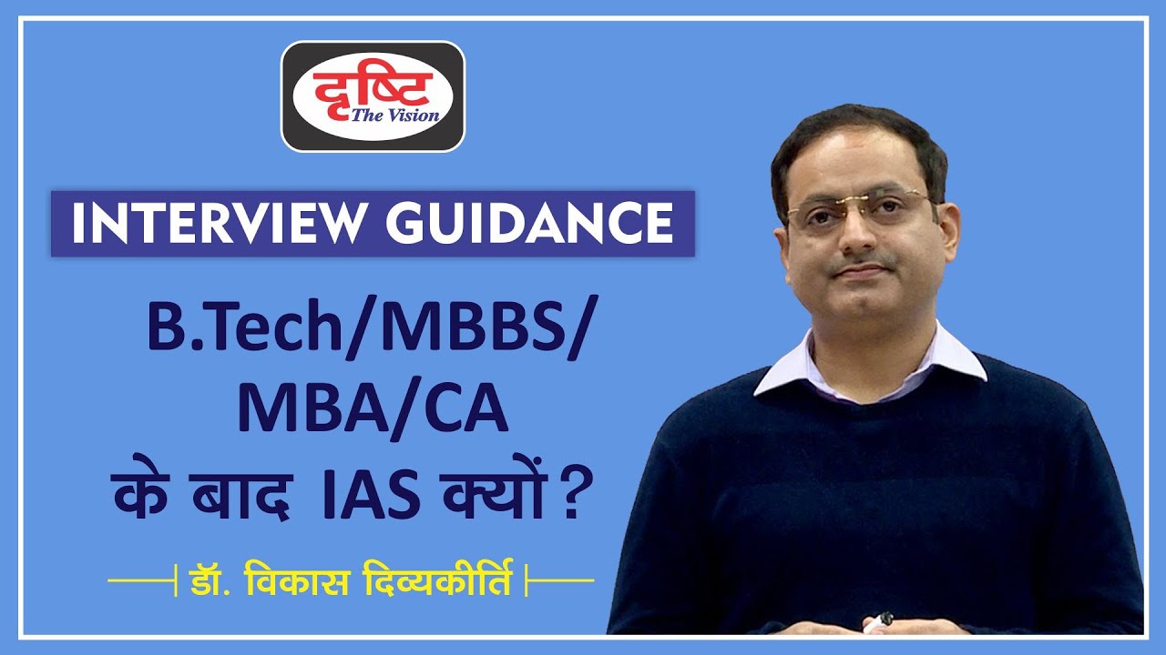 Why IAS After B.Tech, MBBS, MBA, CA, etc. - Dr. Vikas Divyakirti