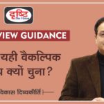 Why did you choose this Optional Subject? (Interview Guidance by Dr. Vikas Divyakirti)