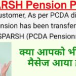 As per PCDA directive your Pension has been transferred from SBI to SPARSH ../  ये मैसेज आया है ??