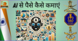 AI se Paise kaise kamaye 2025? 10 आसान और प्रभावी तरीके (Complete Guide)