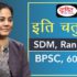 BPSC Topper Maitri Singh, S.D.M (39th rank) : Mock Interview