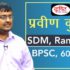 BPSC Topper Praveen Chandan, S.D.M (9th rank) : Mock Interview