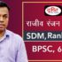 BPSC Topper Jaiveer Kumar, S.D.M  : Mock Interview