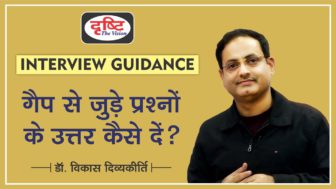 How to Justify GAP Years in UPSC Interview – Dr. Vikas Divyakirti