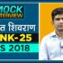 Rank 24, RAS 2018 Topper, Padma Chaudhary l Mock Interview | Drishti IAS