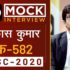 Hemant Kumar, Rank – 531, UPSC 2020 – Mock Interview I Drishti IAS