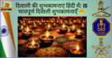 दिवाली की शुभकामनाएं हिंदी में: 15 भावपूर्ण दिवाली शुभकामनाएँ 🔥